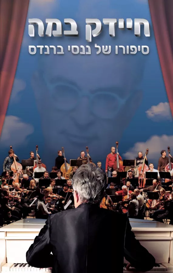 חיידק במה - יד שניה