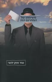 משימתו של המתרגם הזה - יד שניה דני ספרים