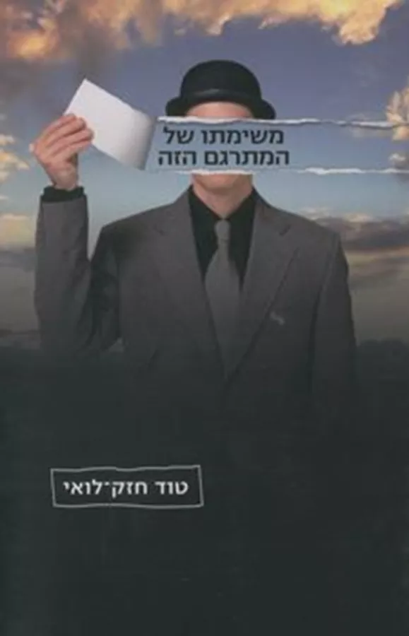 משימתו של המתרגם הזה - יד שניה