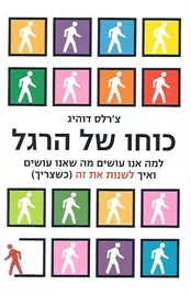 כוחו של הרגל - יד שניה דני ספרים