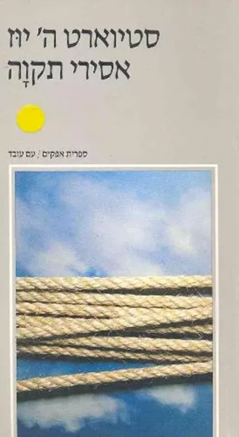 אסירי תקוה - יד שניה