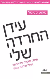 עידן החרדה שלי - יד שניה דני ספרים