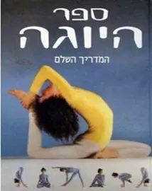 ספר היוגה - יד שניה דני ספרים
