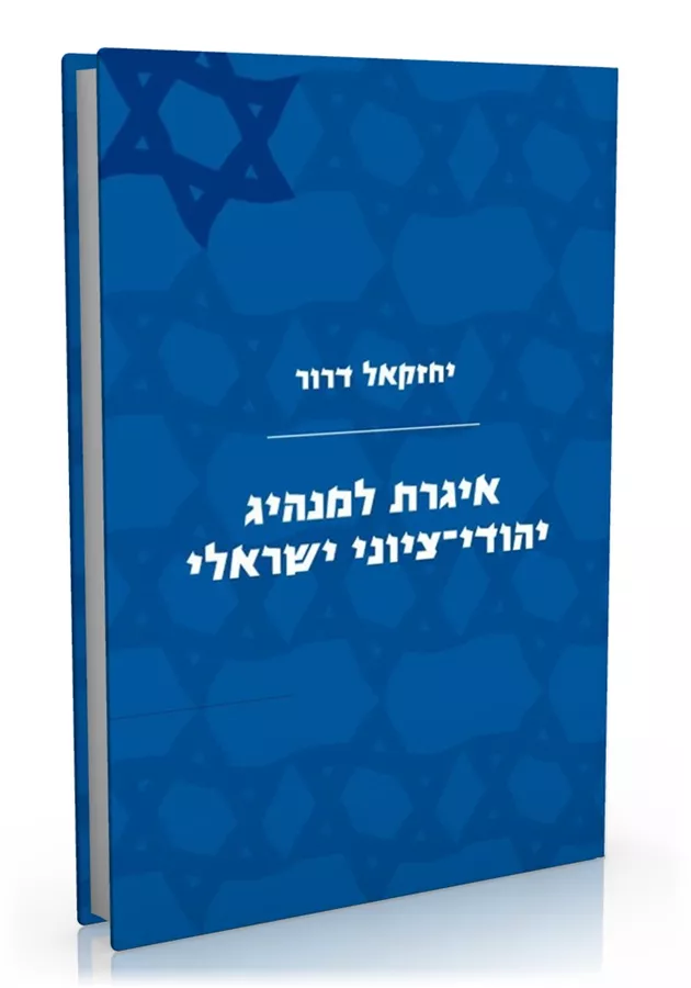 איגרת למנהיג יהודי-ציוני ישראלי