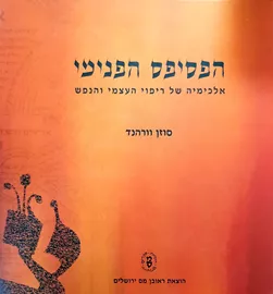 הפסיפס הפנימי- יד שניה דני ספרים