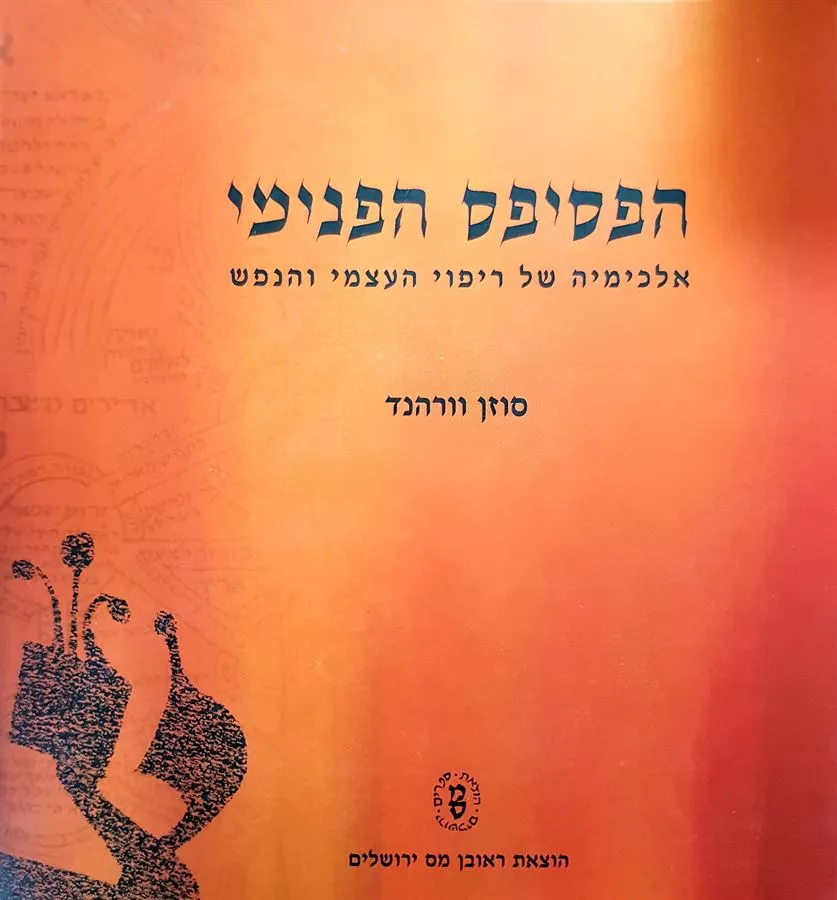 הפסיפס הפנימי- יד שניה