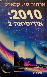 2010 אודיסיאה 2 - ארתור סי קלארק - יד שניה דני ספרים