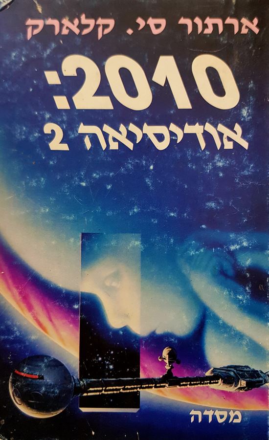 2010 אודיסיאה 2 - ארתור סי קלארק - יד שניה