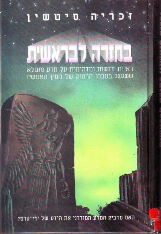 חזרה לבראשית - יד שניה