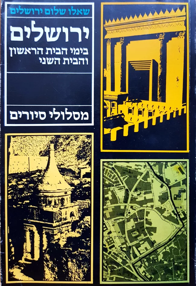 ירושלים בימי הבית הראשון והבית השני - יד שניה