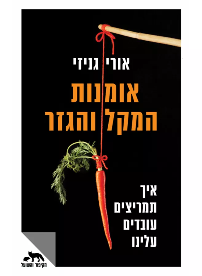 אומנות המקל והגזר