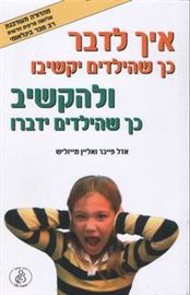 איך לדבר כך שהילדים יקשיבו - אדל פייבר - יד שניה דני ספרים