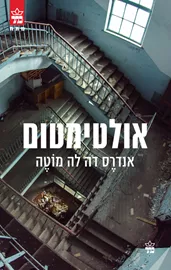 אולטימטום - אנדרס דה לה מוטה - יד שניה דני ספרים