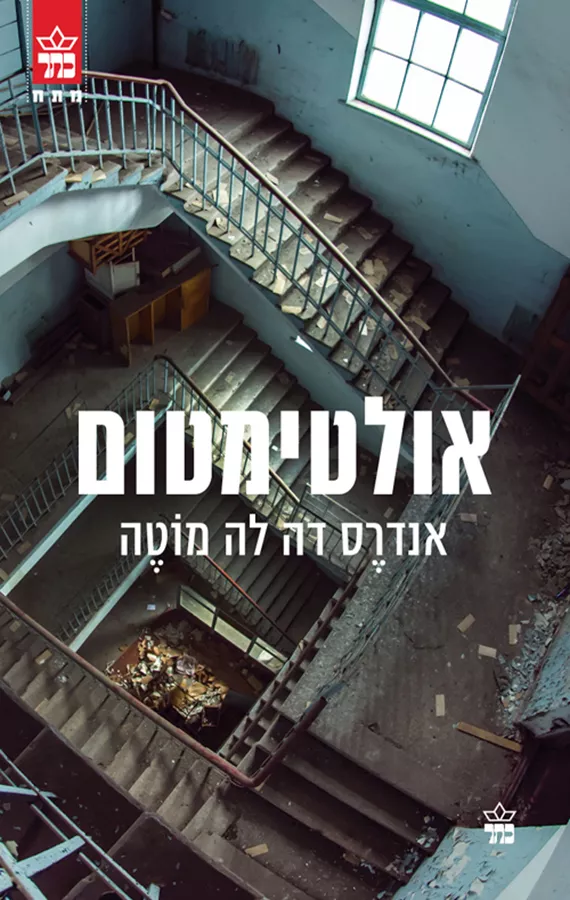 אולטימטום - אנדרס דה לה מוטה - יד שניה