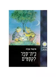 בית ספר לקסמים - יד שניה דני ספרים