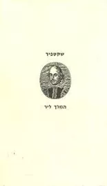 המלך ליר - ספריית פועלים - יד שניה דני ספרים