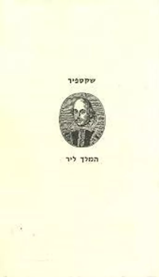 המלך ליר - ספריית פועלים - יד שניה
