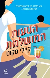הטעות המושלמת - יד שניה דני ספרים