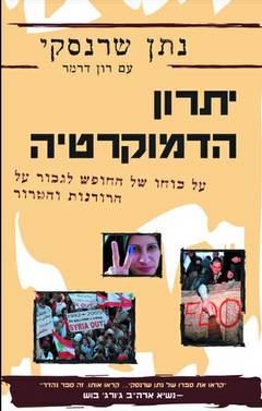 יתרון הדמוקרטיה - נתן שרנסקי - יד שניה