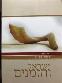 ישראל והזמנים - חגי תשרי - אבינר danibooks