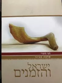 ישראל והזמנים - חגי תשרי - אבינר דני ספרים