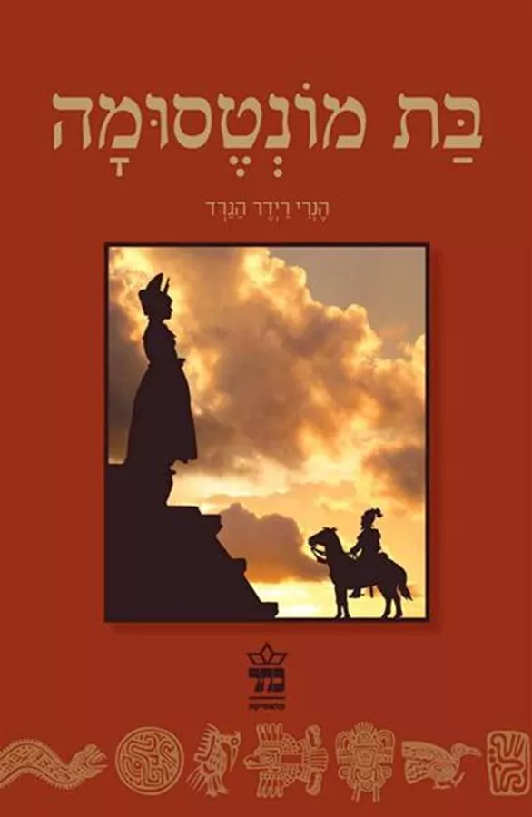 בת מונטסומה - יד שניה