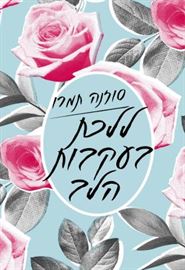 ללכת בעקבות הלב - סוזאנה תמרו (מהדורה מחודשת) דני ספרים
