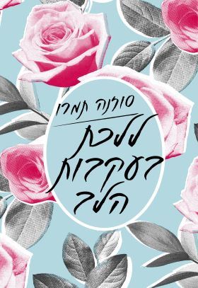 ללכת בעקבות הלב - סוזאנה תמרו (מהדורה מחודשת)