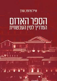 הספר האדום המדריך לסין העכשווית - יד שניה דני ספרים