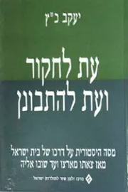 עת לחקור ועת להתבונן - יד שניה דני ספרים
