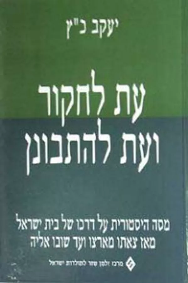 עת לחקור ועת להתבונן - יד שניה