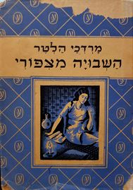 השבויה מצפורי - מרדכי הלטר - יד שניה דני ספרים