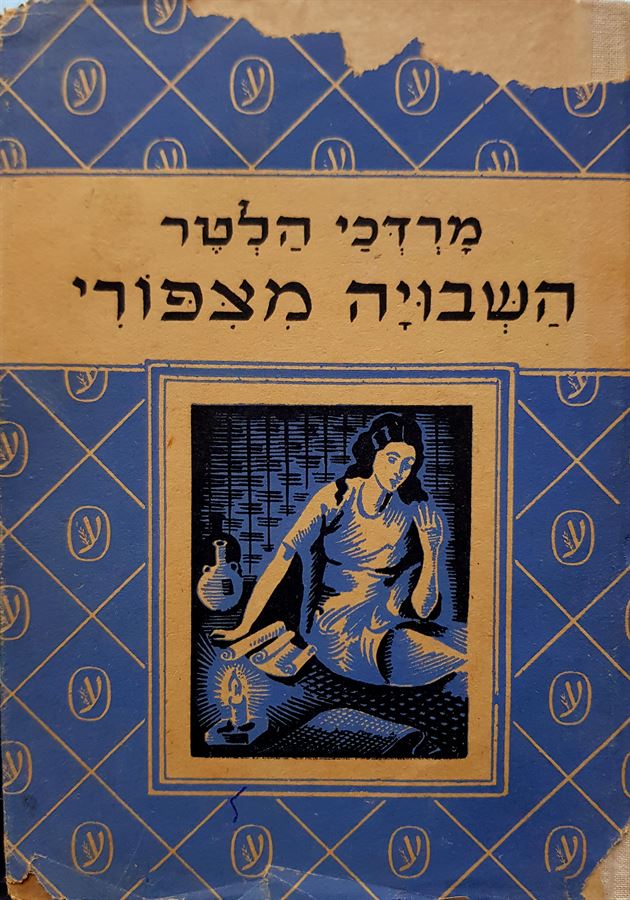 השבויה מצפורי - מרדכי הלטר - יד שניה