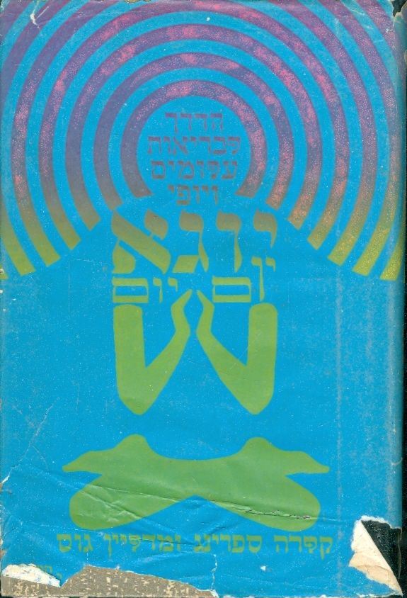 יוגא יום יום - יד שניה (ללא עטיפה חיצונית)