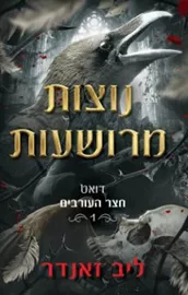 נוצות מרושעות - יד שניה דני ספרים