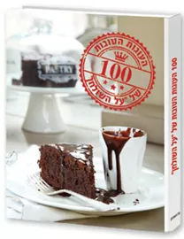 100 העוגות הטובות של "על השולחן" - יד שניה דני ספרים