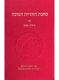 מתנת הזוגיות הטובה - ניסים אמון דני ספרים