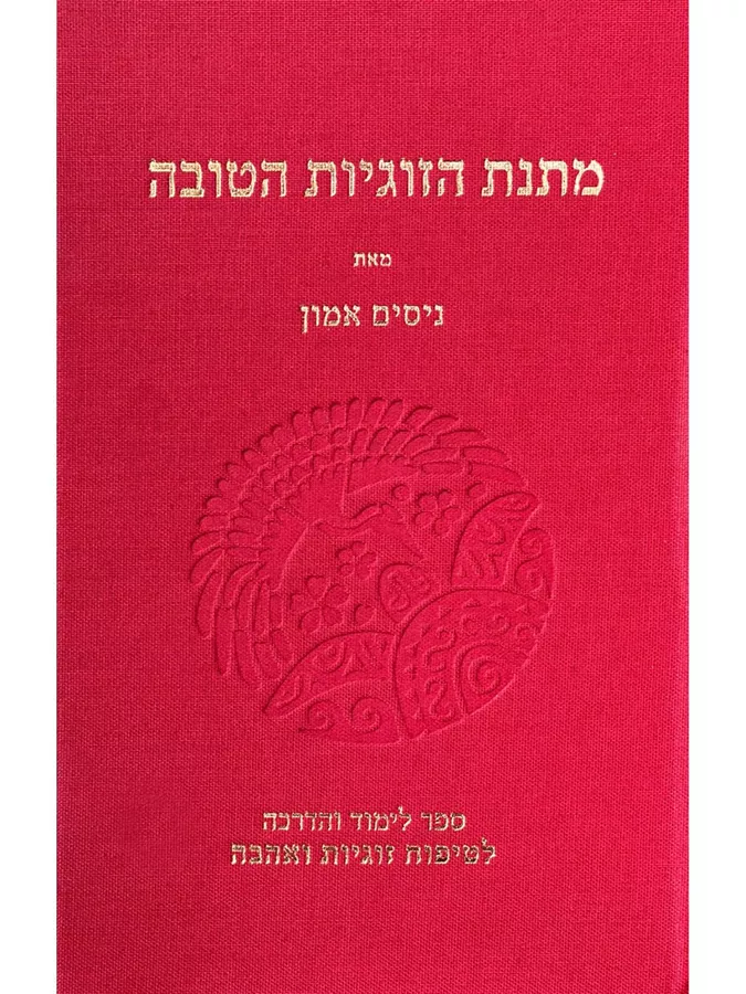 מתנת הזוגיות הטובה - ניסים אמון