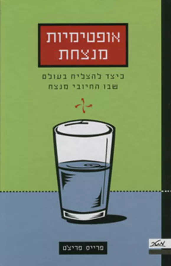 אופטימיות מנצחת - יד שניה