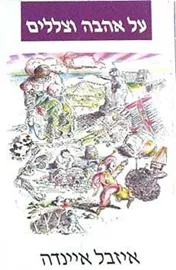 על אהבה וצללים - יד שניה דני ספרים