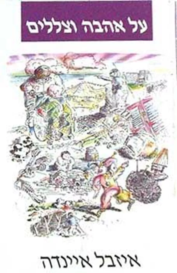 על אהבה וצללים - יד שניה