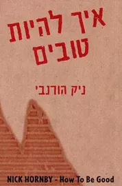איך להיות טובים - יד שניה דני ספרים