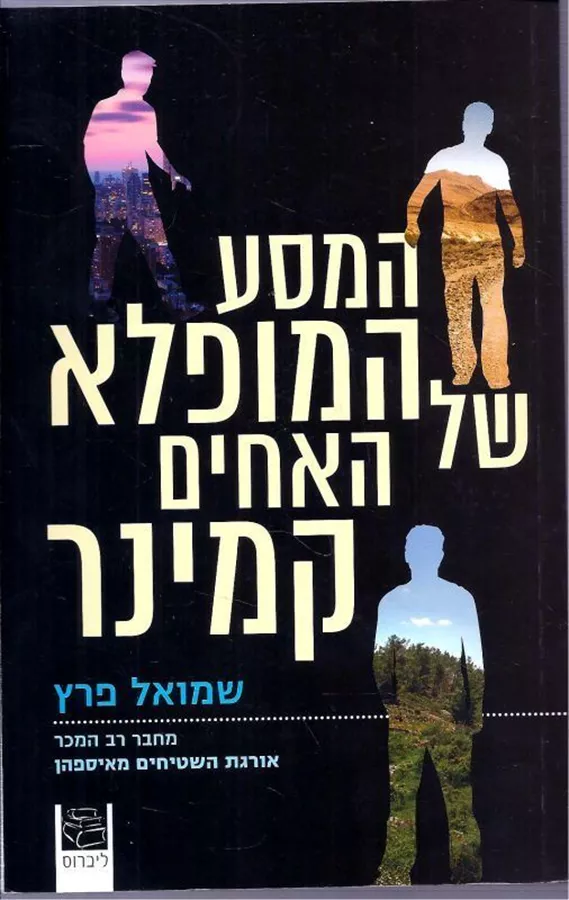 המסע המופלא של האחים קמינר - יד שניה