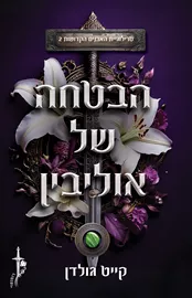 הבטחה של אוליבין - האבנים הקדושות 2 דני ספרים