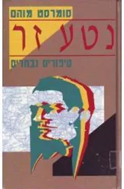 נטע זר סיפורים נבחרים - יד שניה דני ספרים
