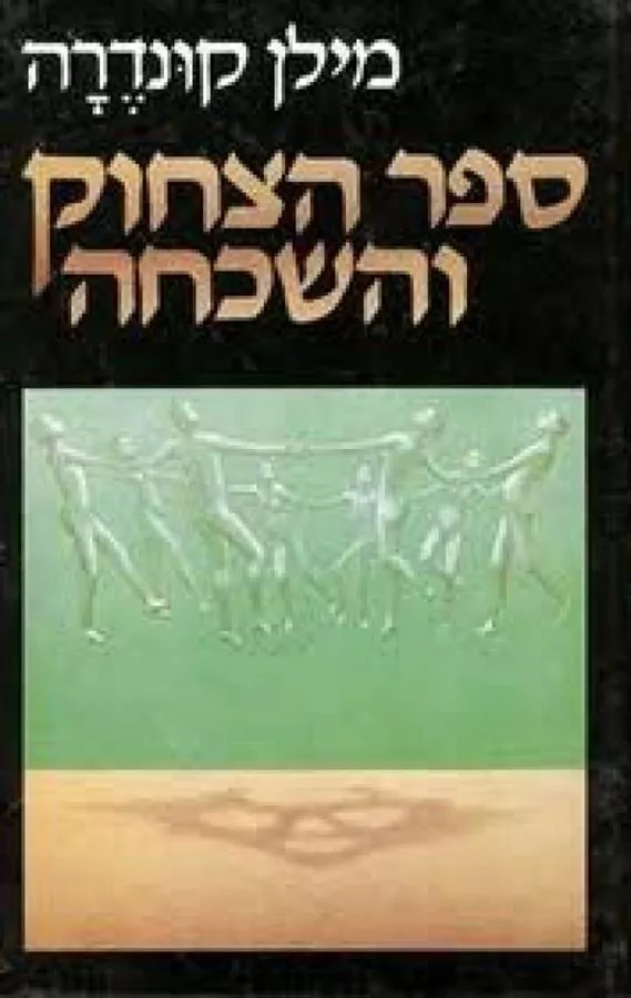 ספר הצחוק והשכחה - יד שניה