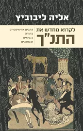 לקרוא מחדש את התנ"ך - יד שניה דני ספרים