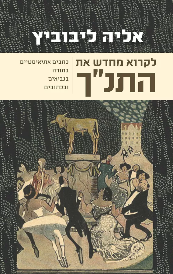לקרוא מחדש את התנ