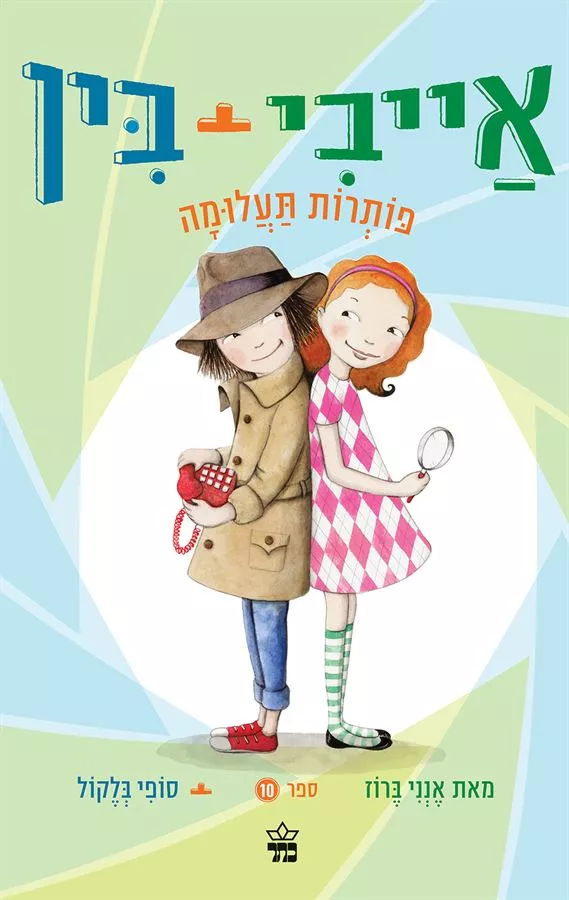 אייבי + בין 10 פותרות תעלומה