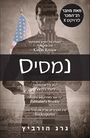 נמסיס - גרג הורביץ דני ספרים